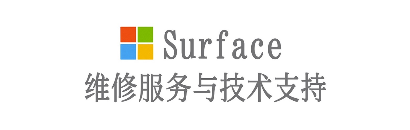 元宝surface产品维修服务中心