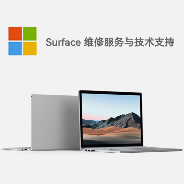 元宝surface产品维修服务电话